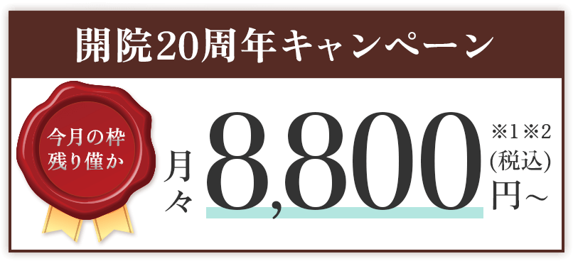 開院20周年キャンペーン 月々8800円〜