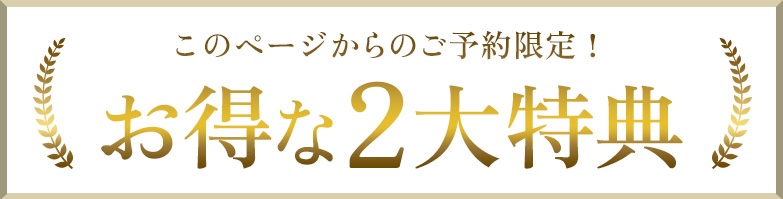 お得な2大特典