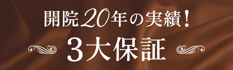 開院20年の実績！3大保証