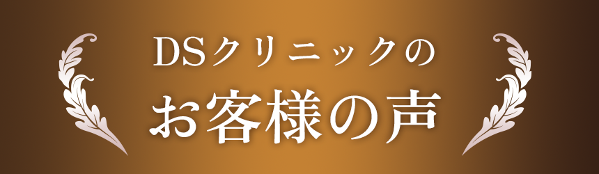 DSクリニックのお客様の声