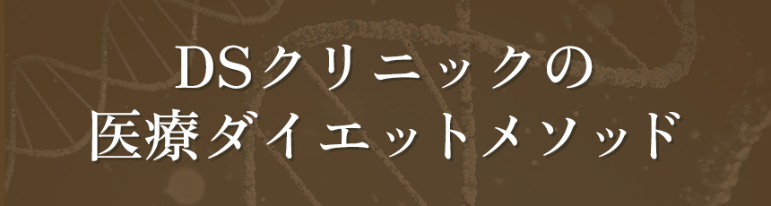 DSクリニックの医療ダイエットメソッド