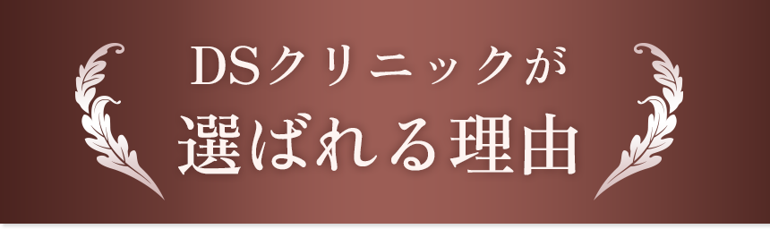 DSクリニックが選ばれる理由