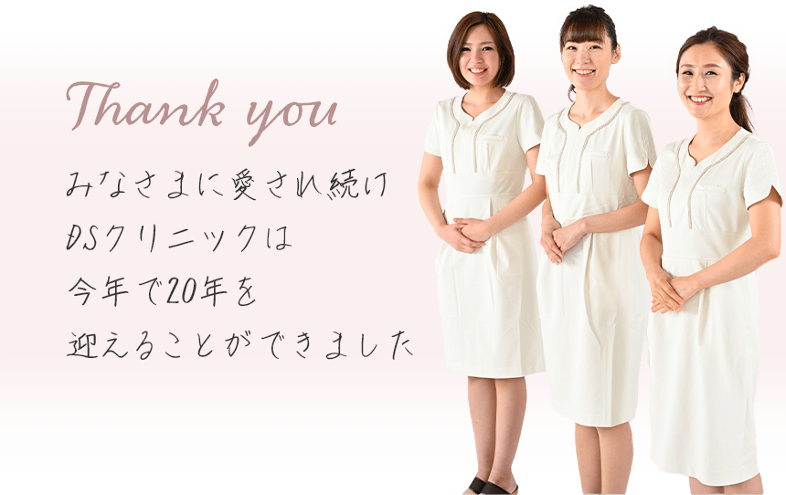 みなさまに愛され続けDSクリニックは今年で20年を迎えることができました