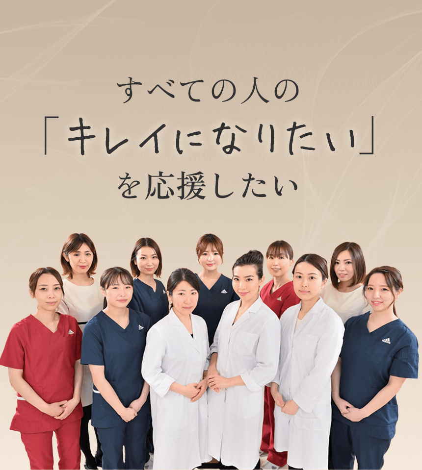 全ての人の「キレイになりたい」を応援したい