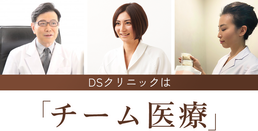 DSクリニックは「チーム医療」