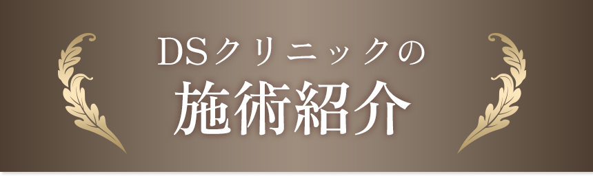 DSクリニックの施術紹介