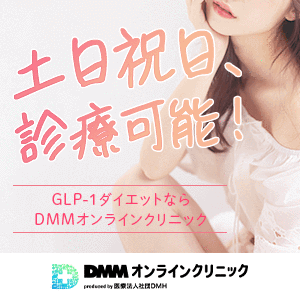 DMMオンラインクリニックのバナー