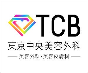 TCB 東京中央美容外科のバナー