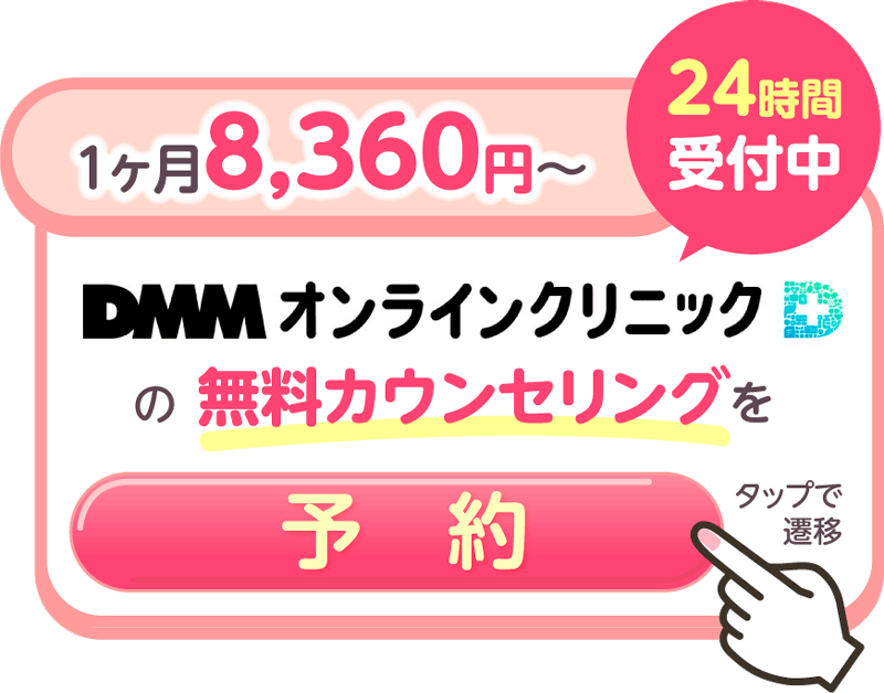 DMMオンラインクリニックのボタン