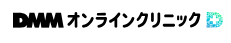 dmmオンラインクリニックのロゴ