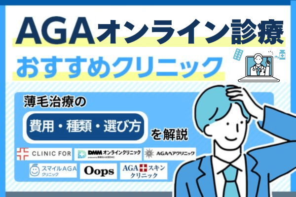 AGAオンライン診療おすすめクリニック14選！薄毛治療の月額料金と口コミ・評判で比較