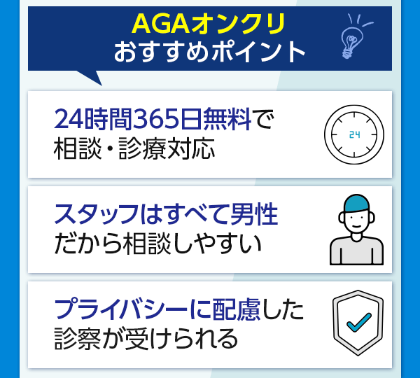 AGAオンクリのおすすめポイント3選