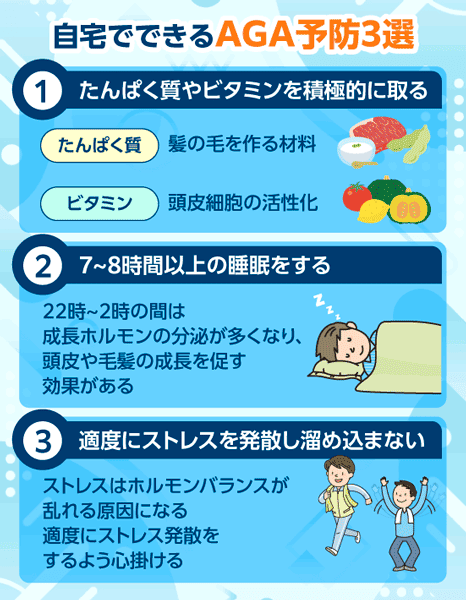 AGAの進行を防ぐためにできる薄毛予防対策