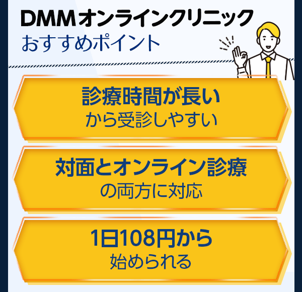 DMMオンラインクリニックおすすめポイント3選