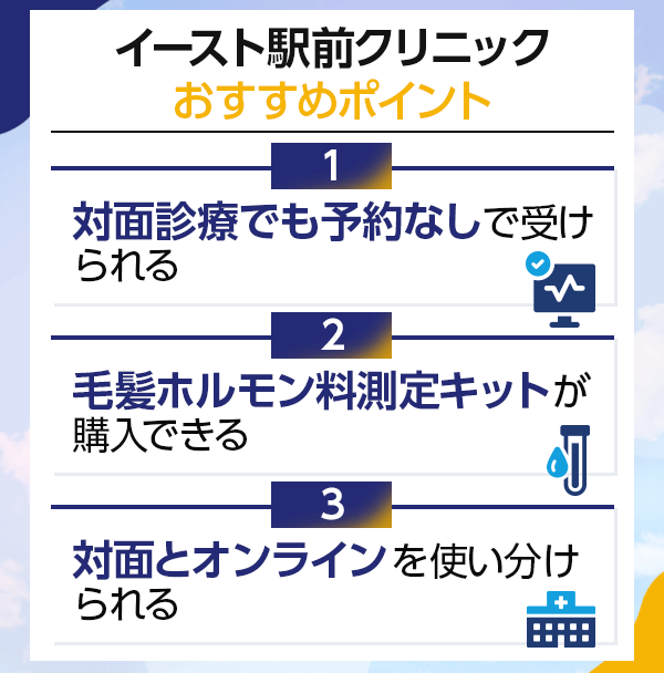 イースト駅前クリニックおすすめポイント3選