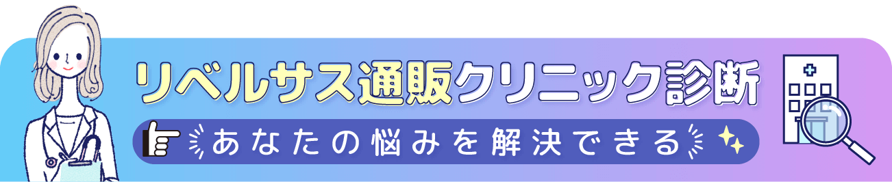 リベルサス通販クリニック診断!あなたの悩みを解決できる