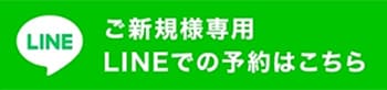 ご新規様専用 LINEでのご予約はこちら