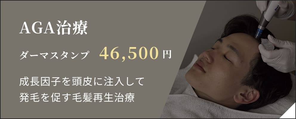 AGA治療 ダーマスタンプ 46,500円