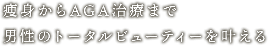 痩身からAGA治療まで男性のトータルビューティーを叶える