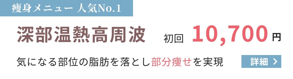 痩身メニュー人気No.1 深部温熱高周波 初回10,700円