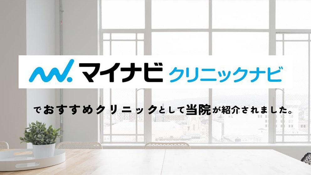 マイナビクリニックナビでおすすめクリニックとして当院が紹介されました。