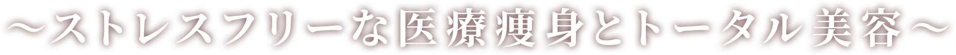 ストレスフリーな医療痩身とトータル美容