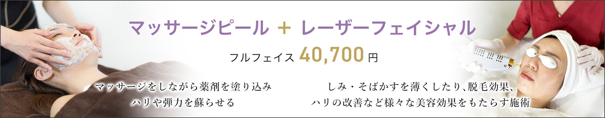 マッサージピール+レーザーフェイシャル フルフェイス40,700円