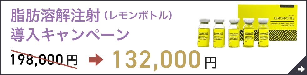 脂肪溶解注射（レモンボトル）導入キャンペーン 198,000円→132,000円