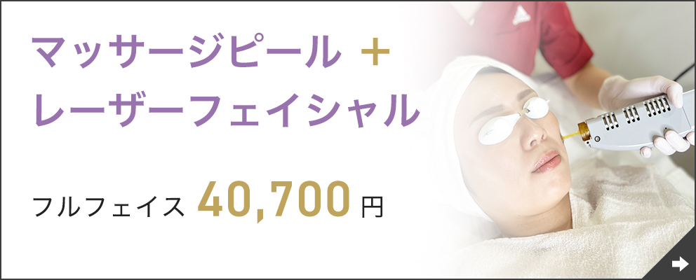 マッサージピール＋レーザーフェイシャル フルフェイス40,700円
