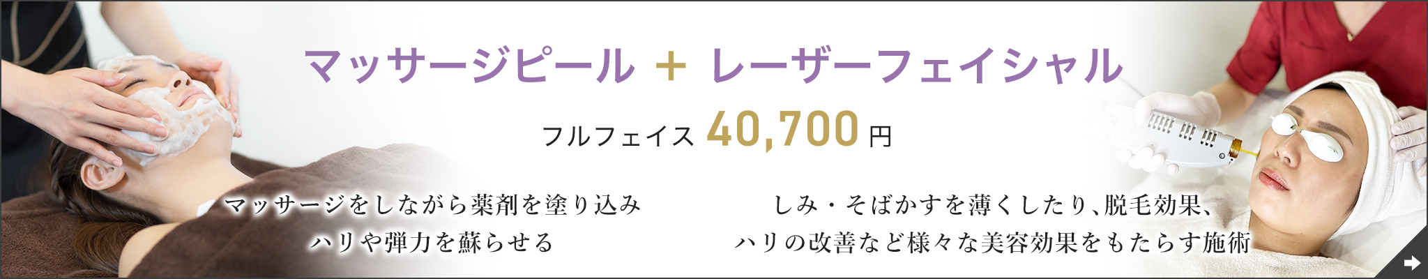 マッサージピール+フェイシャル フルフェイス 40,700円