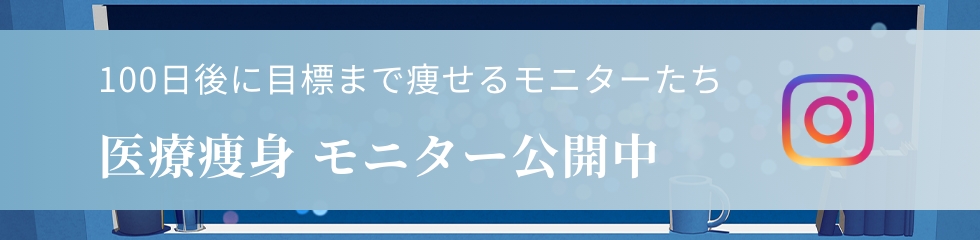 医療痩身モニター公開中