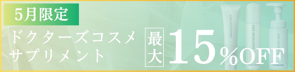 DSクリニック_5月限定キャンペーン