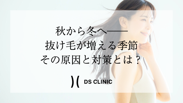 秋から冬にかけて抜け毛が増える原因と対策イメージ